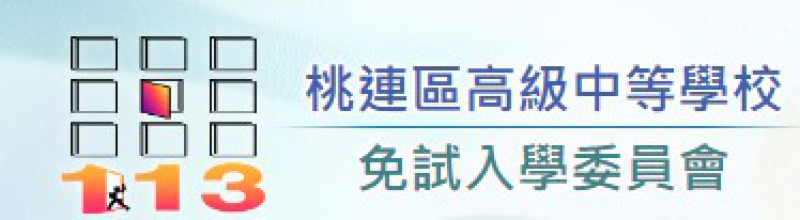 113學年度桃連區高級中等學校免試入學第二次國中學生模擬選填志願作業