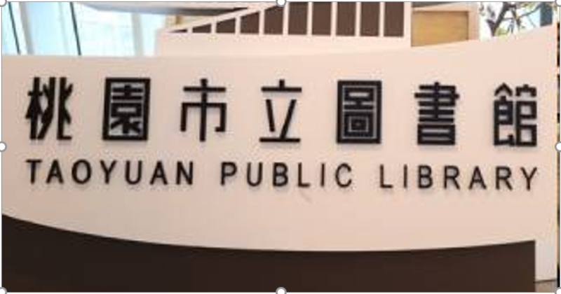 桃園市立圖書館辦理「2024 台灣法語月系列活動講座-探索法語圈世界」
