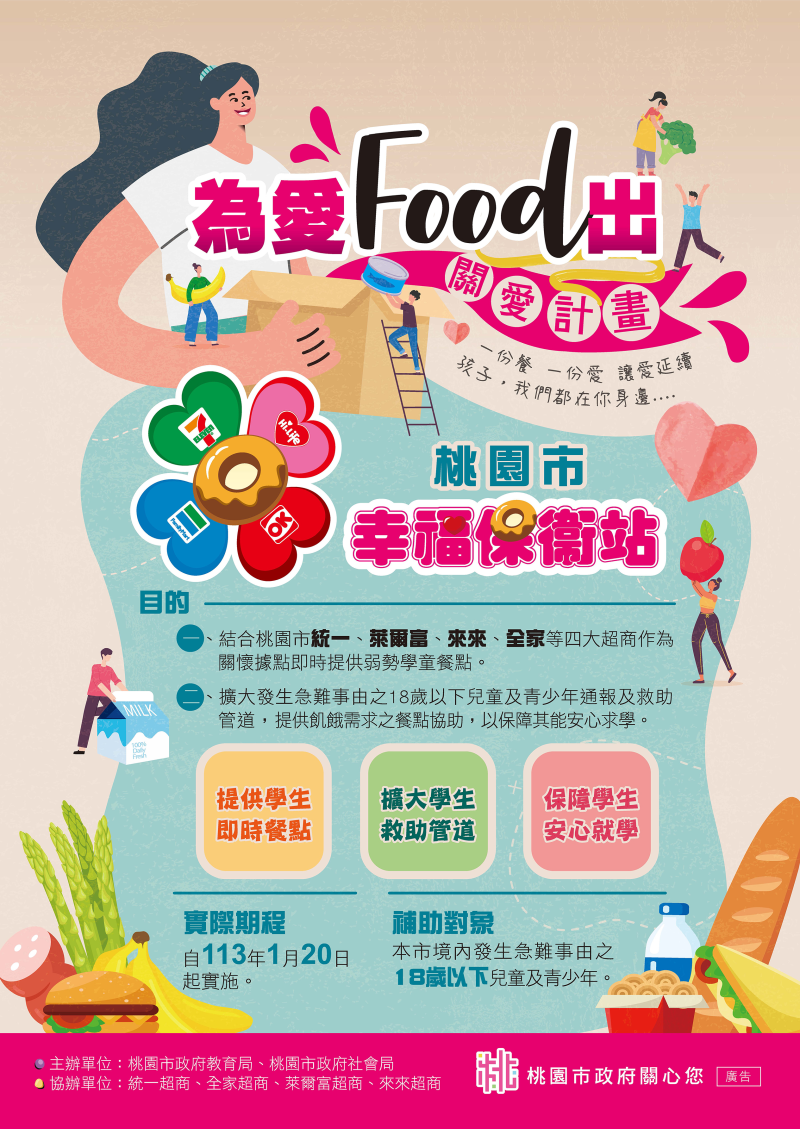 「『幸福保衛站』保衛幸福讚! 18歲以下學童，家中遇緊急變故，饑餓時可至超商求助取餐。」