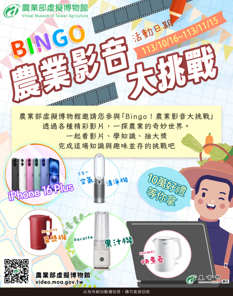 Bingo！農業影音大挑戰」