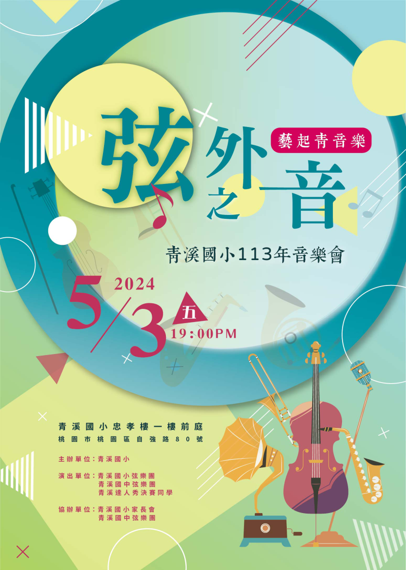 弦樂團音樂會：「113年藝起青音樂—弦外之音」