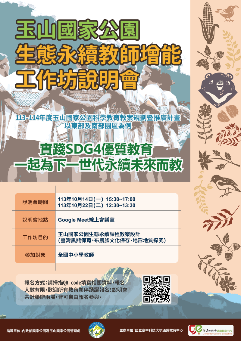 玉山國家公園生態永續教師增能工作坊說明會