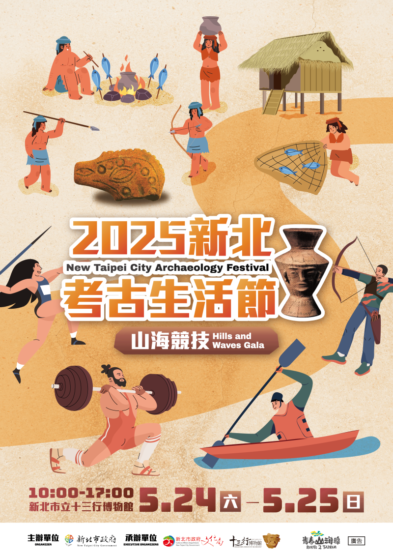「2025新北考古生活節-山海競技」