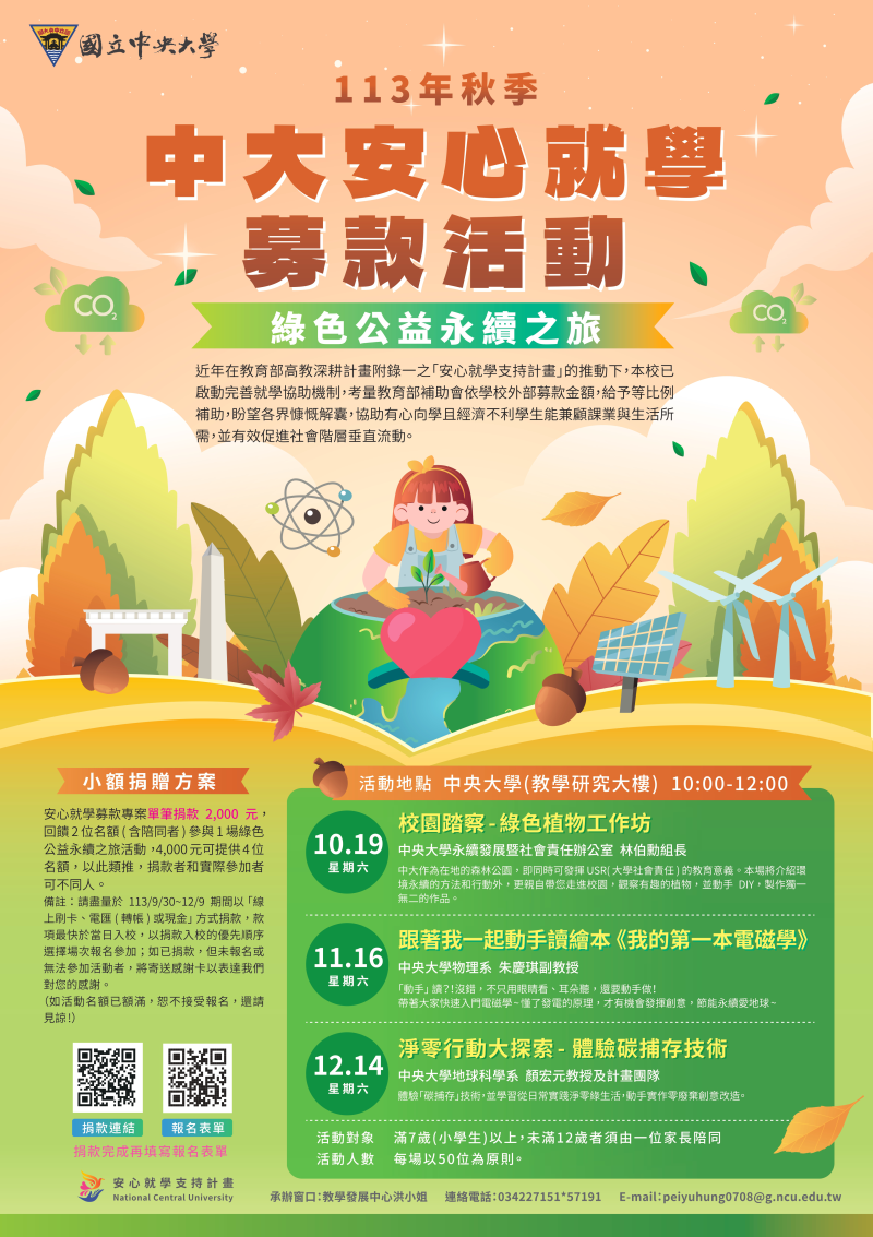 113年秋季中大安心就學募款-綠色公益永續之旅