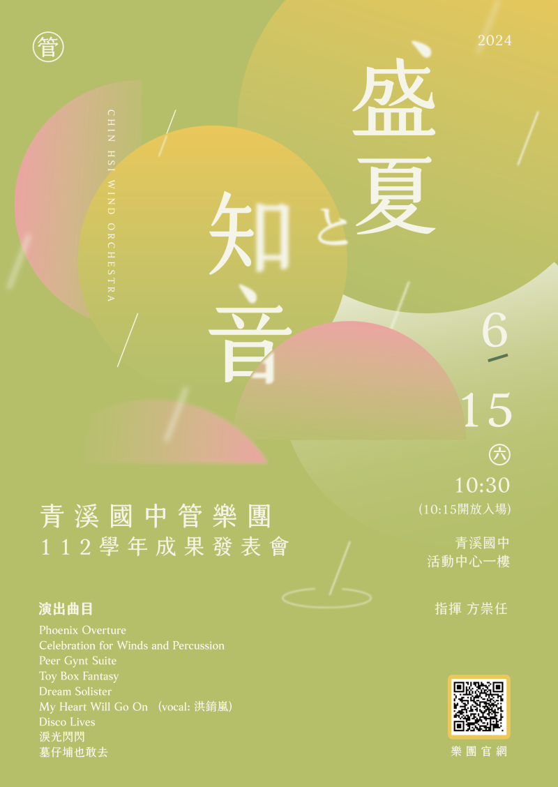 青溪國中管樂團成果發表會「盛夏 知音」