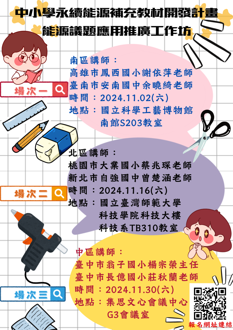 「中小學永續能源補充教材開發-能源議題推廣應用工作坊」