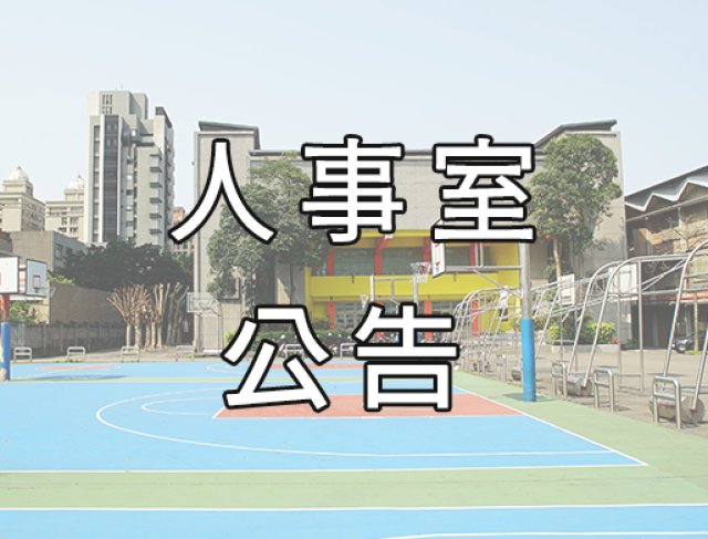 重申各級學校應遵循教育及行政中立相關事項