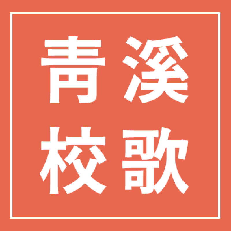 青溪校歌