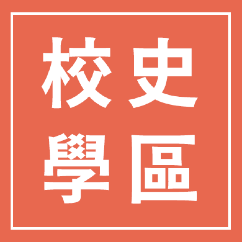 校史與學區