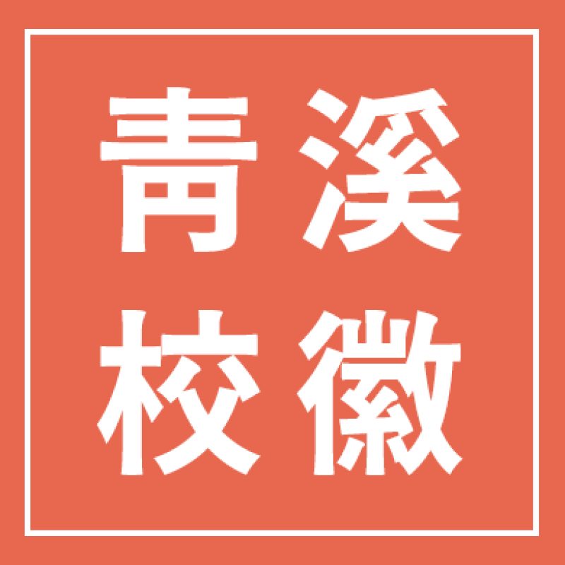 青溪校徽