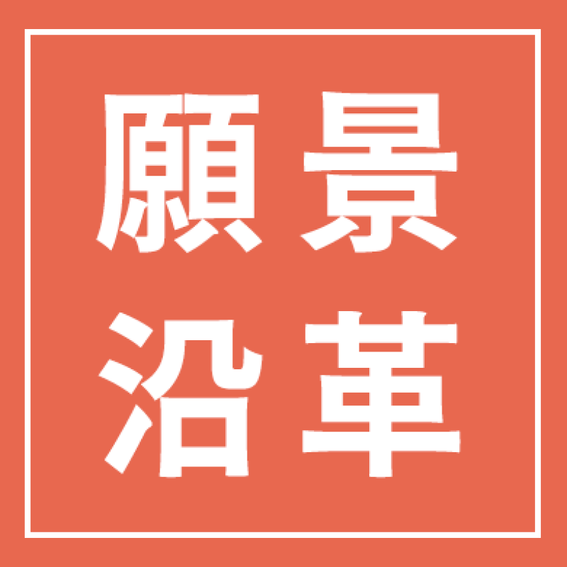 願景沿革