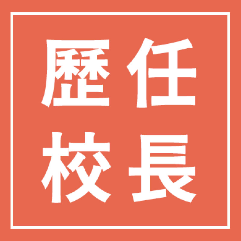 歷任校長