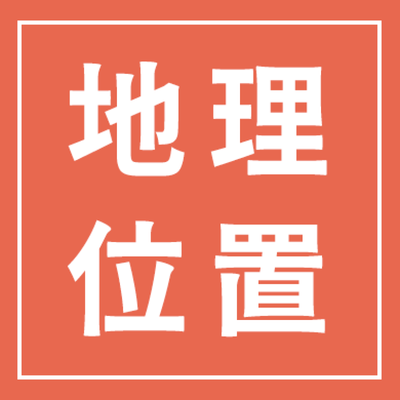 地理位置