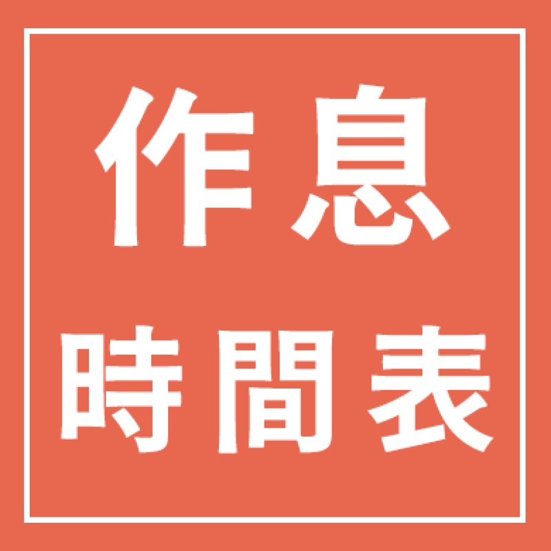 作息時間表