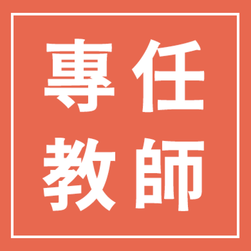專任教師