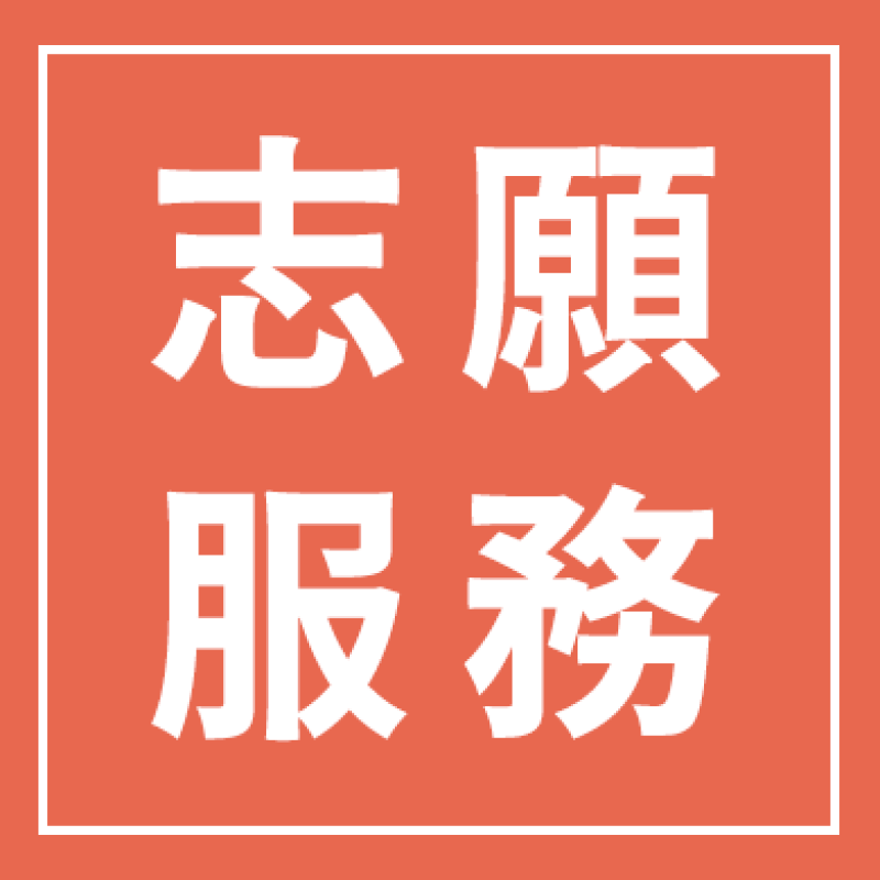 志願服務認證單位