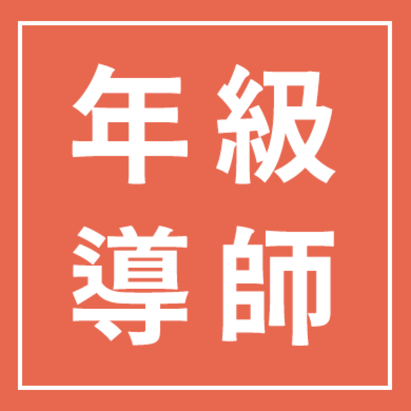 年級導師