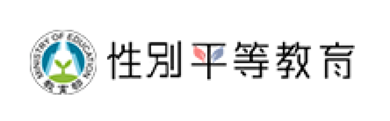 教育部性別平等全球資訊網