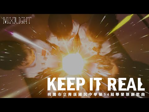 KEEP IT REAL-青溪國中第54屆原創畢業歌曲