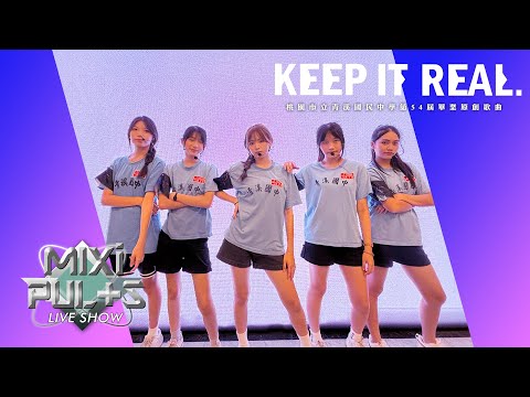 M!XILIGHT – ‘KEEP IT REAL’ 青溪國中第54屆原創畢業歌曲 LIVE