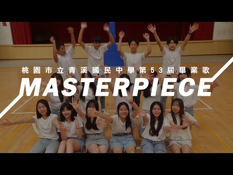 青溪國中第53屆自創畢業歌Masterpiece【官方MV】