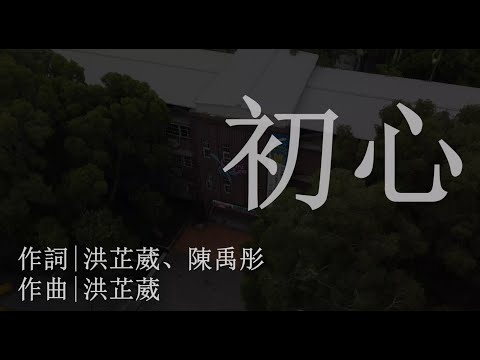 桃園市立青溪國民中學第52屆畢業歌MV - 初心