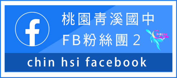 桃園市立青溪國民中學FB粉絲團2