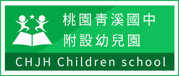 桃園青溪國中附設幼兒園